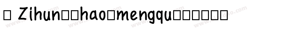 2 Zihun80hao-mengqu字体转换